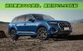 新款奥迪Q7，一口价45.99万起了，还买宝马X5？