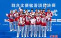 十五运会群众比赛轮滑项目决赛收官 广东揽1金2银3铜