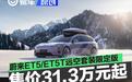 蔚来ET5/ET5T远空套装限定版上市 售价31.3万元起