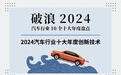 2024汽车行业十大年度创新技术 | 破浪2024——汽车行业10个十大年度盘点（六）