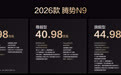 国民女神高圆圆代言 2026款腾势N9售38.98万元起