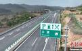 黎霍高速公路（沁源至古县北段）通车