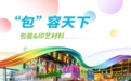 DIC迪爱生包装&印艺材料——“包”容天下