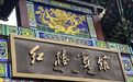 重庆标志性建筑“红楼”焕新归来 开设“记忆展馆”