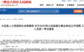 福建一事业单位招聘土建类岗位免笔试？官方回应