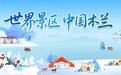 沙漠飘雪，星空极光！武汉黄陂木兰草原开启“白色撒哈拉奇幻夜”