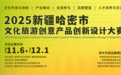 以创意赋能文旅融合，2025新疆哈密市文化旅游创意产品创新设计大赛正式启动