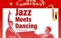 开票｜《Jazz Meets Dancing》即将上演