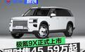 极氪9X正式上市 限时售45.59万元起