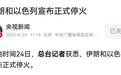 伊朗攻击美军基地后正式宣布停火，特朗普扬名世界，最大赢家出现