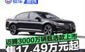 一汽-大众迈腾3000万辆甄选款正式上市 售17.49万元起