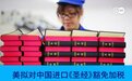 【美国对中国出口圣经面加税，世界最大圣经印刷基地在南京】德国之声报道
