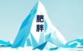 肥胖冰山下隐藏重重危机，如何通过「1+1 > 2」模式打破减重难题？