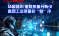 华盛昌AI技术应用再升级，DeepSeek赋能重塑工业测量新“智”序