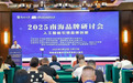 活动回顾|人工智能引领品牌创新！2025 南海品牌研讨会成功举办
