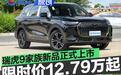 瑞虎9家族新品正式上市 国庆限时抢鲜价12.79万元起
