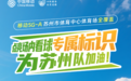 极速苏超：5G-A让精彩每一秒都在线