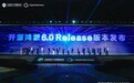 开源鸿蒙6.0 Release版重磅发布：应用框架、系统安全等突破