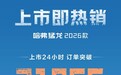 2026款哈弗猛龙Hi4上市24小时订单突破21856台