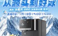 美的冰魔方pro冰块净水器亮相冰雪大世界，展“鲜水制冰”硬核科技