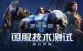 暴雪《星际争霸 II》今启国服技术测试，商业化功能暂时关闭