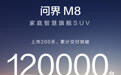 上市200天，鸿蒙智行问界M8累计交付突破12万台