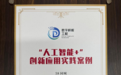 破解家政撮合难题，58同城“AI直聘”入选“人工智能+”创新应用