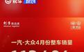 一汽-大众4月份整车销量113406辆 燃油车份额同比增长0.4%