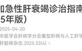 我国首部，慢加急性肝衰竭诊疗指南正式发布