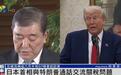 日媒：石破茂主动给特朗普打电话25分钟，一再要求美方重新评估对日关税措施