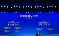 11.99万元起，长安凯程V919预售，设计、配置有看点