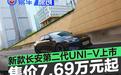 新款长安第二代UNI-V正式上市 补贴后售价7.69万元起
