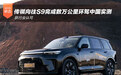获行业认可 传祺向往S9完成数万公里环驾中国实测
