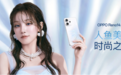 光影与AI结合！OPPO Reno14系列发布 重新定义手机科技潮流新玩法