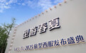 VICUTU 2025旅型西服发布盛典：型游春夏，定义正装穿搭新场景