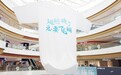 新城控股集团延安吾悦广场“缤纷吾悦·潮玩一夏”主题营销点燃暑期消费热力