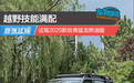 越野技能满配 试驾2025款哈弗猛龙燃油版
