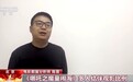 高水准视觉特效精益求精 主创团队揭秘《哪吒》背后的故事