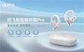 讯飞智能助听器Pro“鸿语”系列上市：用AI科技守护每一份声音，点亮银发生活新篇章