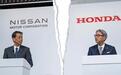 日产本田合并谈崩了 富士康或接盘日产