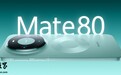 华为 Mate 80 系列手机新增智感握姿功能