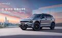 品·智进阶，驾趣如01，领克01焕新版上市11.88万起