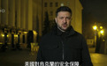与美国团队会谈后，泽连斯基发声
