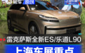 上海车展重点首发新车汇总 雷克萨斯全新一代ES/乐道L90领衔
