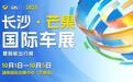 超30款重磅新车亮相2025长沙芒果国际车展