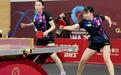 世乒赛战报，国乒10胜1负 爆大冷：国乒美女又输外战，首个8强出炉