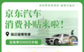最高补贴5000元！京东汽车宿迁宿豫推出“汽车焕新促消费活动”