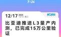 比亚迪全面推进L3级自动驾驶量产内测，已完成15万公里验证