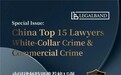 中银律师荣登“2025年度LEGALBAND中国律师特别推荐榜15强：白领与商业犯罪”榜单