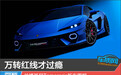 万转红线才过瘾 兰博基尼Temerario新车图解